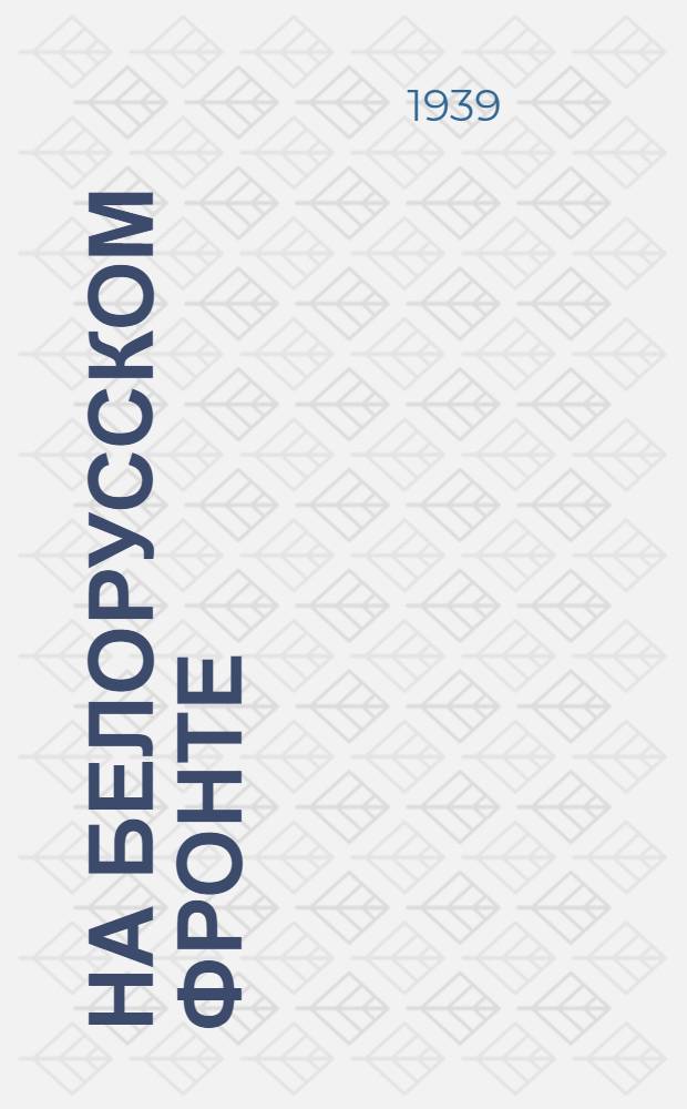 На Белорусском фронте : Сборник стихов, песен и очерков под ред. М. А. Носова