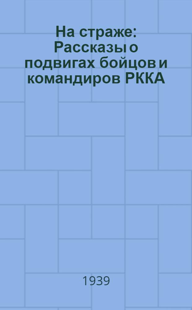 На страже : Рассказы о подвигах бойцов и командиров РККА