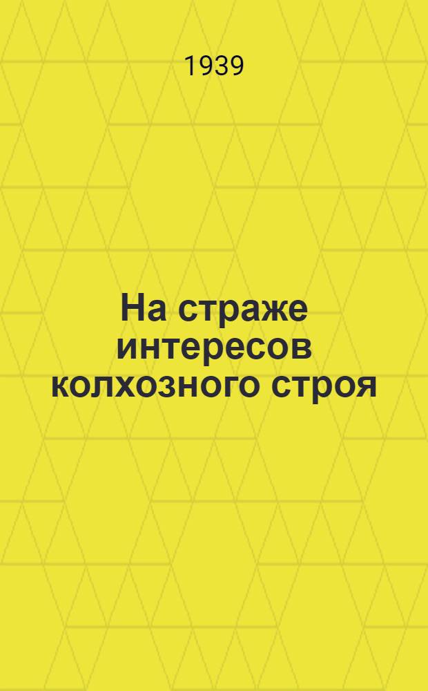 На страже интересов колхозного строя : Постановления Партии и Правительства и передовые "Правды"