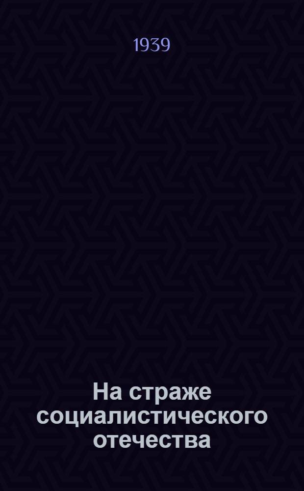 На страже социалистического отечества : Краткий указатель лит-ры к 21 годовщине Рабоче-Крестьян. Красной Армии и Военно-Мор. Флота