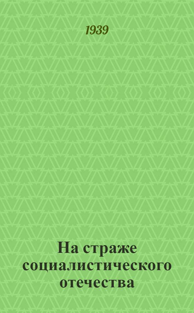 На страже социалистического отечества : Краткий указатель литературы к 21 годовщине Рабоче-крестьянской красной армии и Военно-морского флота