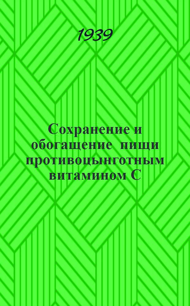 Сохранение и обогащение пищи противоцынготным витамином С