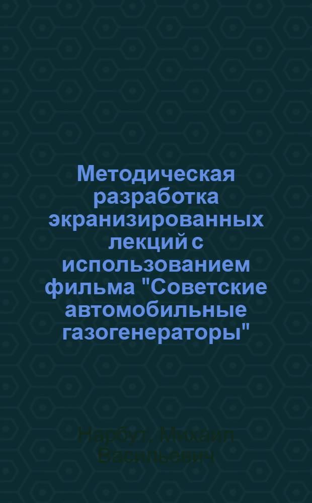 Методическая разработка экранизированных лекций с использованием фильма "Советские автомобильные газогенераторы"