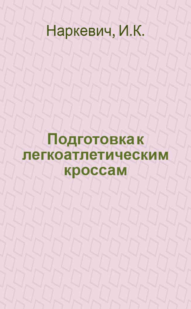 Подготовка к легкоатлетическим кроссам : (Метод. материал)