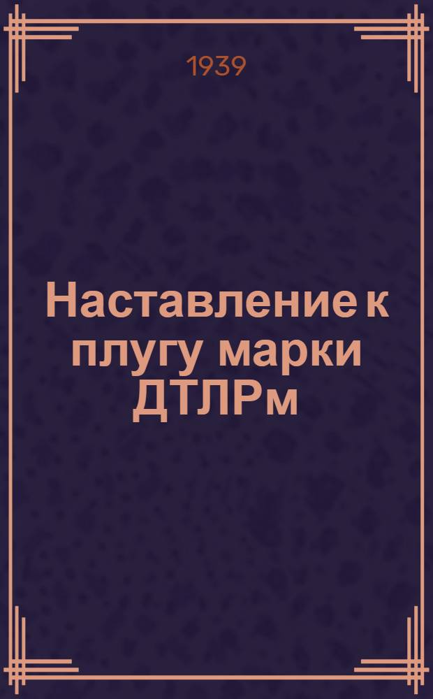 Наставление к плугу марки ДТЛРм