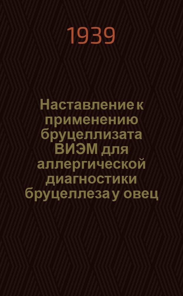 Наставление к применению бруцеллизата ВИЭМ для аллергической диагностики бруцеллеза у овец