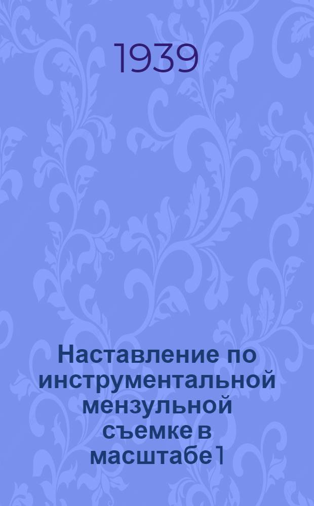 Наставление по инструментальной мензульной съемке в масштабе 1:10000