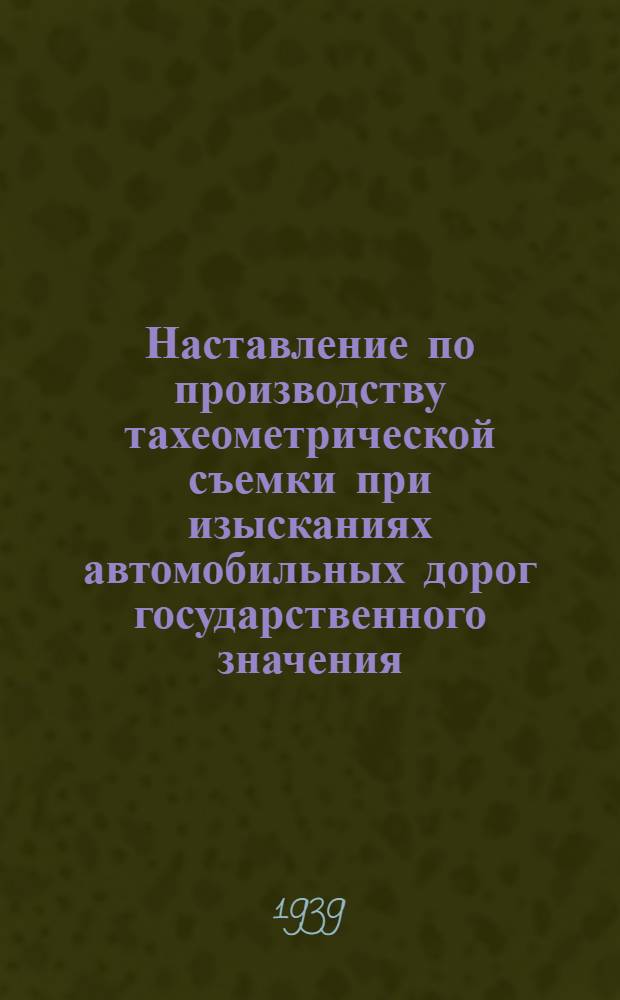 Наставление по производству тахеометрической съемки при изысканиях автомобильных дорог государственного значения