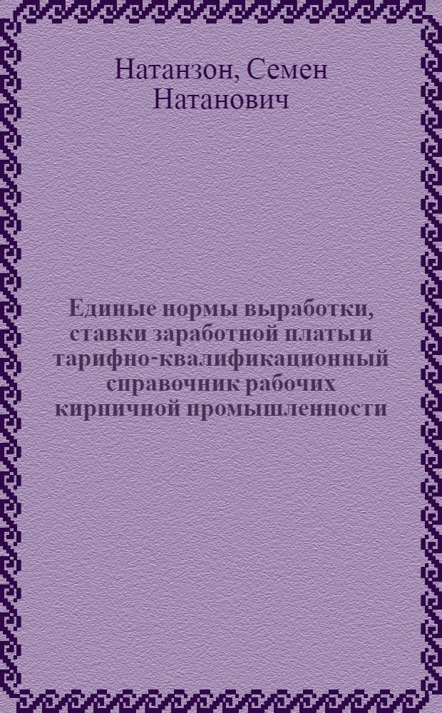 Единые нормы выработки, ставки заработной платы и тарифно-квалификационный справочник рабочих кирпичной промышленности