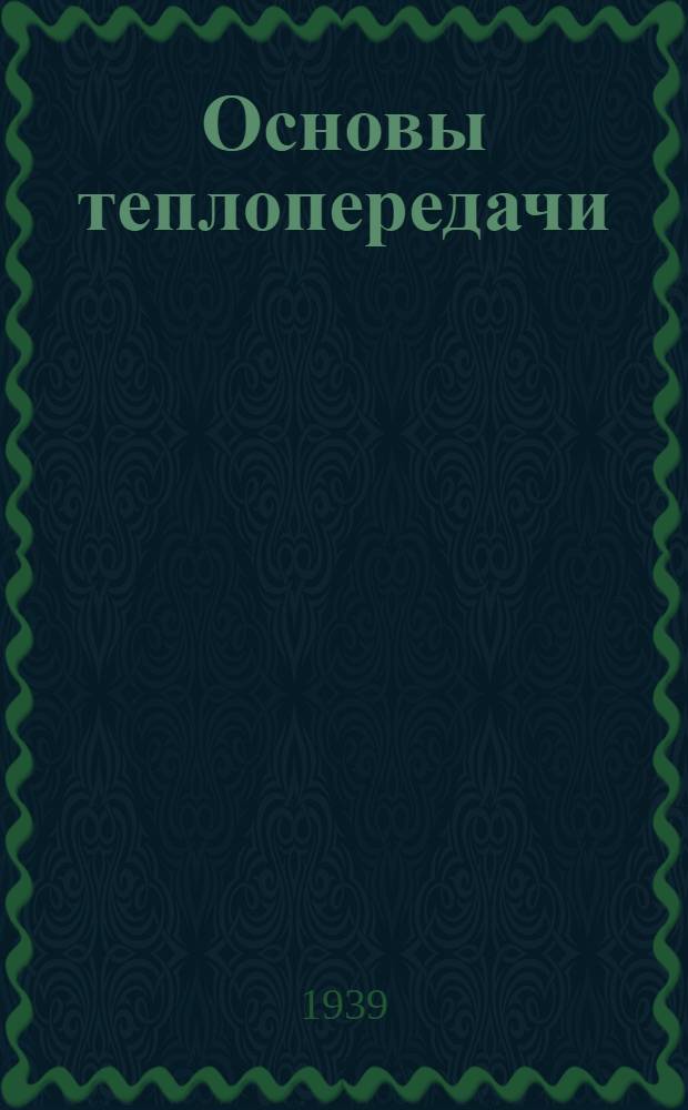 Основы теплопередачи : (Краткий курс)