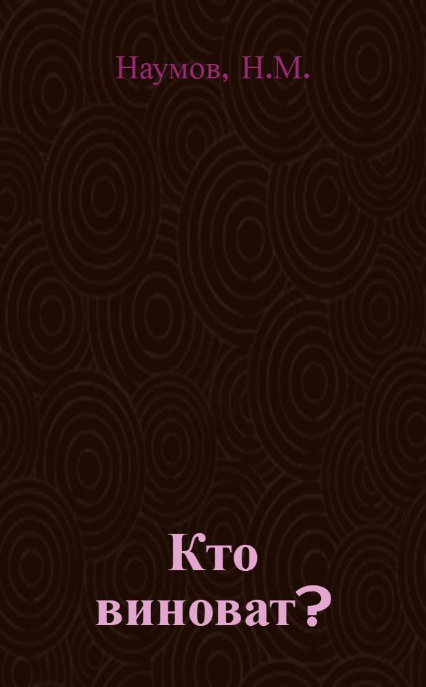 Кто виноват? : (Сан. суд) : Пьеса в 1 д.
