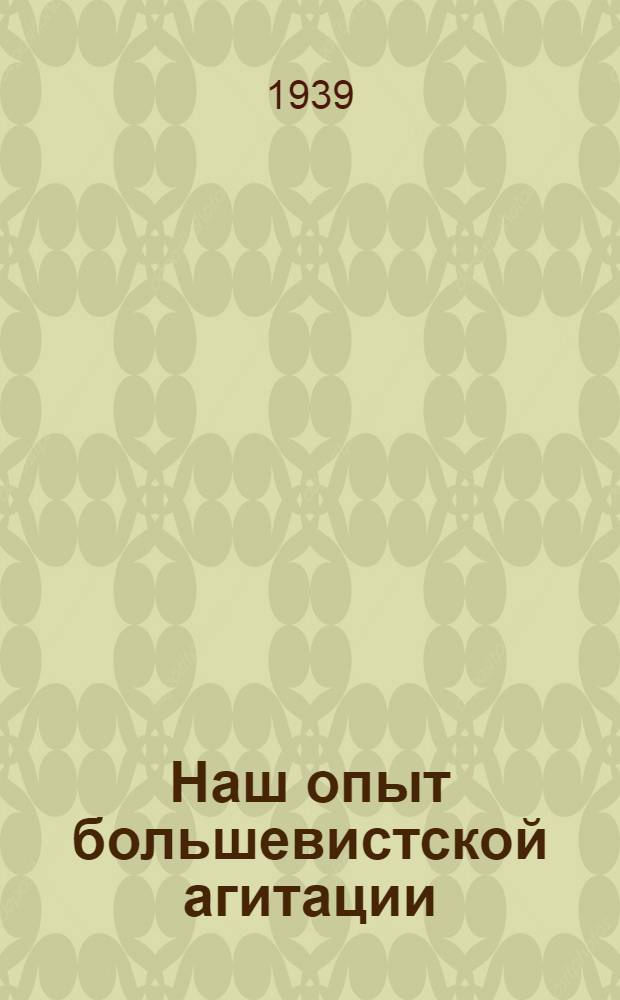 Наш опыт большевистской агитации : Стеногр. выступлений агитаторов Иван. обл. на совещании в Обкоме ВКП(б)