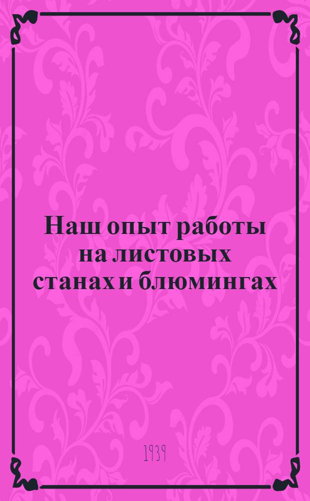 Наш опыт работы на листовых станах и блюмингах