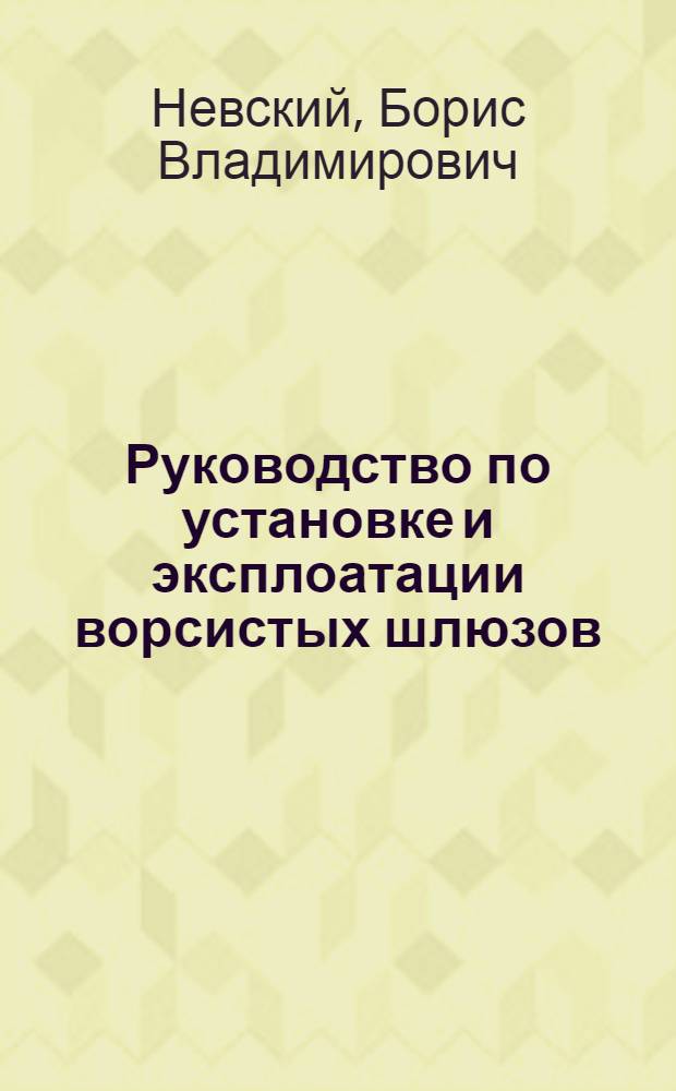 Руководство по установке и эксплоатации ворсистых шлюзов