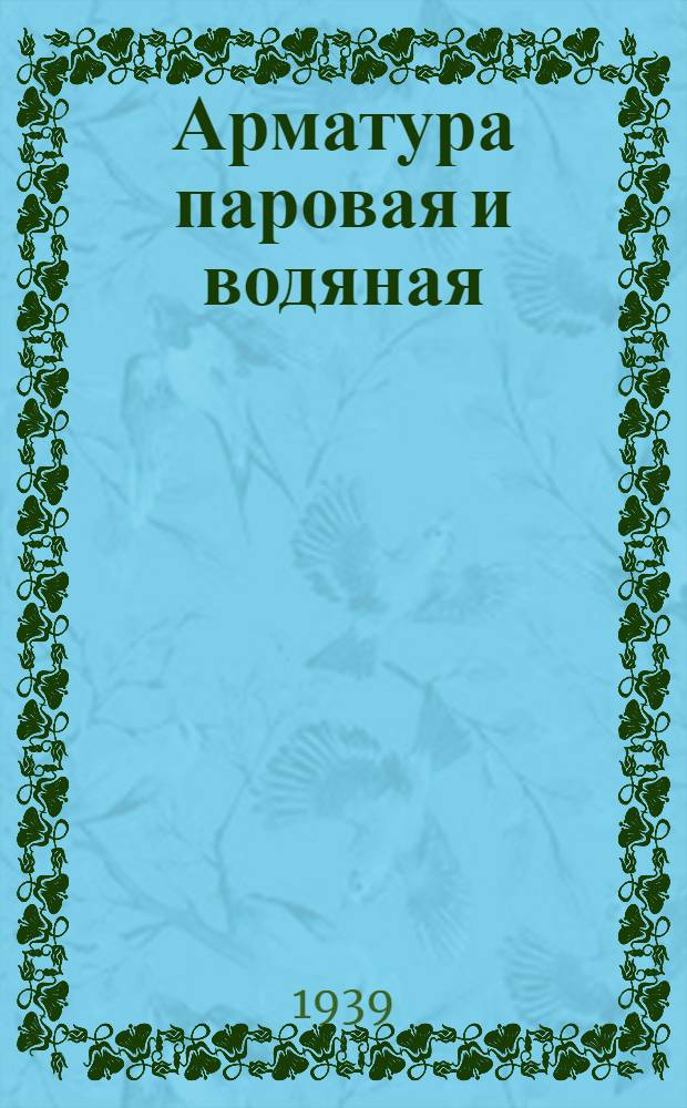 Арматура паровая и водяная : Невский машиностр. з-д им. Ленина : Каталог