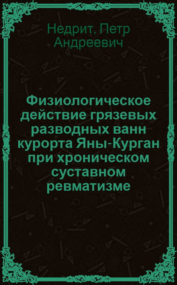 Физиологическое действие грязевых разводных ванн курорта Яны-Курган при хроническом суставном ревматизме