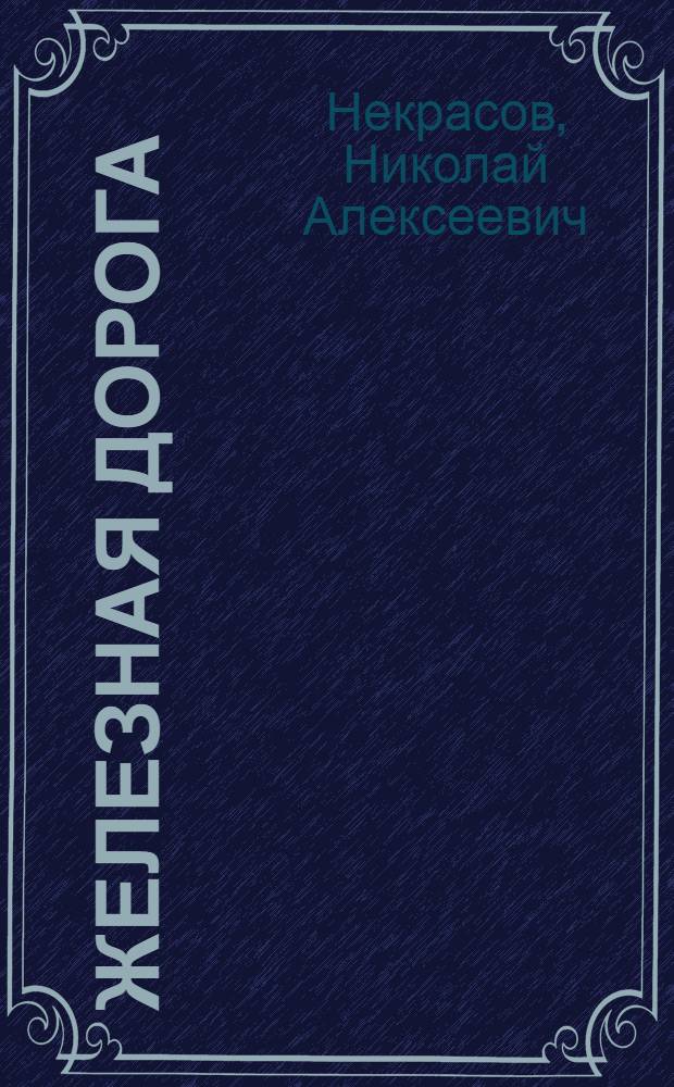 Железная дорога