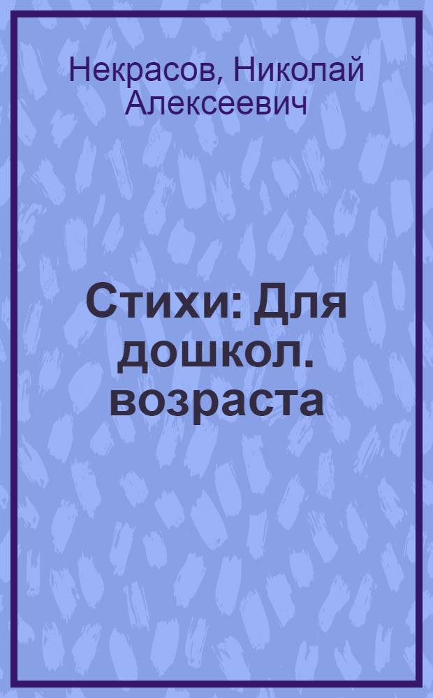 Стихи : Для дошкол. возраста
