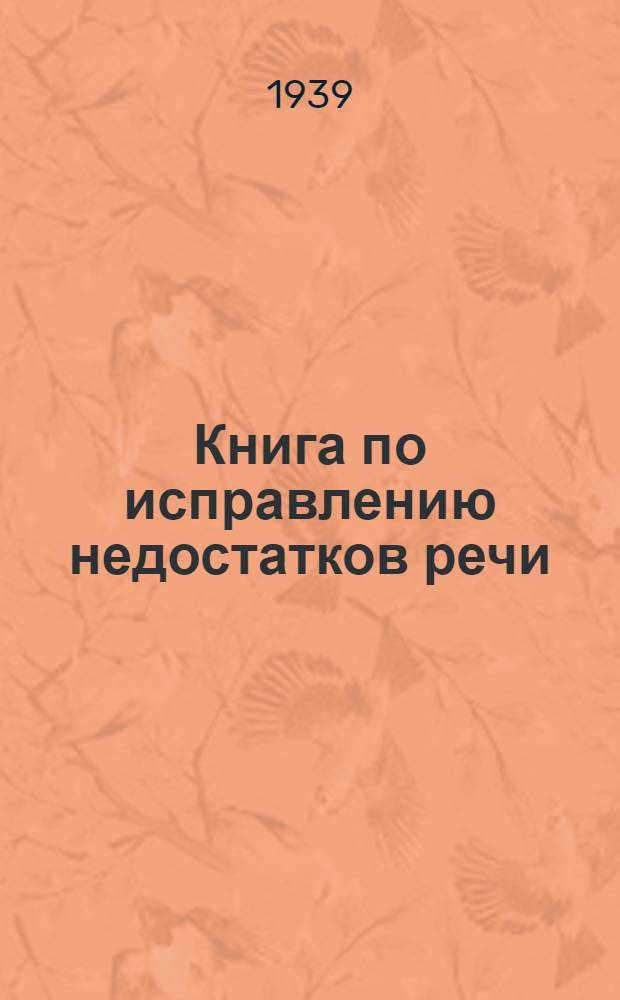 Книга по исправлению недостатков речи : Утв. Наркомпросом РСФСР