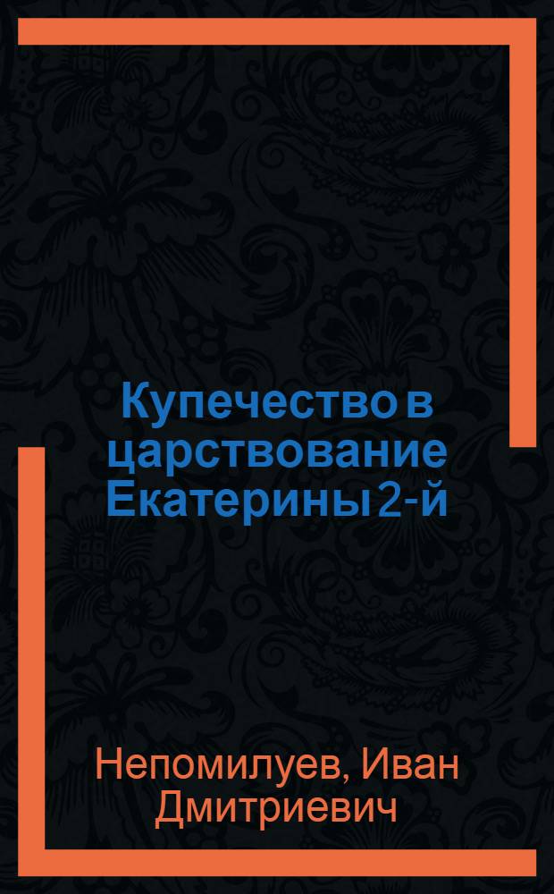Купечество в царствование Екатерины 2-й : Тезисы к дисс. на соискание учен. степени кандидата исторических наук