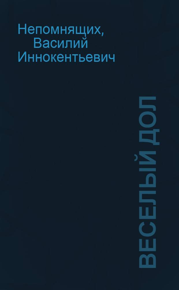 Веселый дол : Стихи