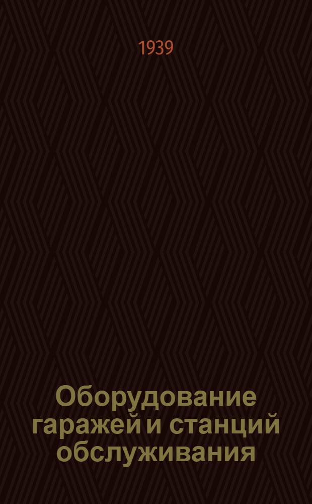 Оборудование гаражей и станций обслуживания