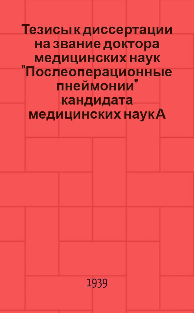 Тезисы к диссертации на звание доктора медицинских наук "Послеоперационные пнеймонии" кандидата медицинских наук А. А. Нечаева