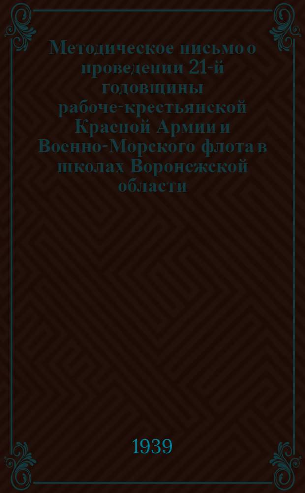 Методическое письмо о проведении 21-й годовщины рабоче-крестьянской Красной Армии и Военно-Морского флота в школах Воронежской области