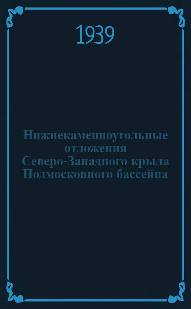 Нижнекаменноугольные отложения Северо-Западного крыла Подмосковного бассейна
