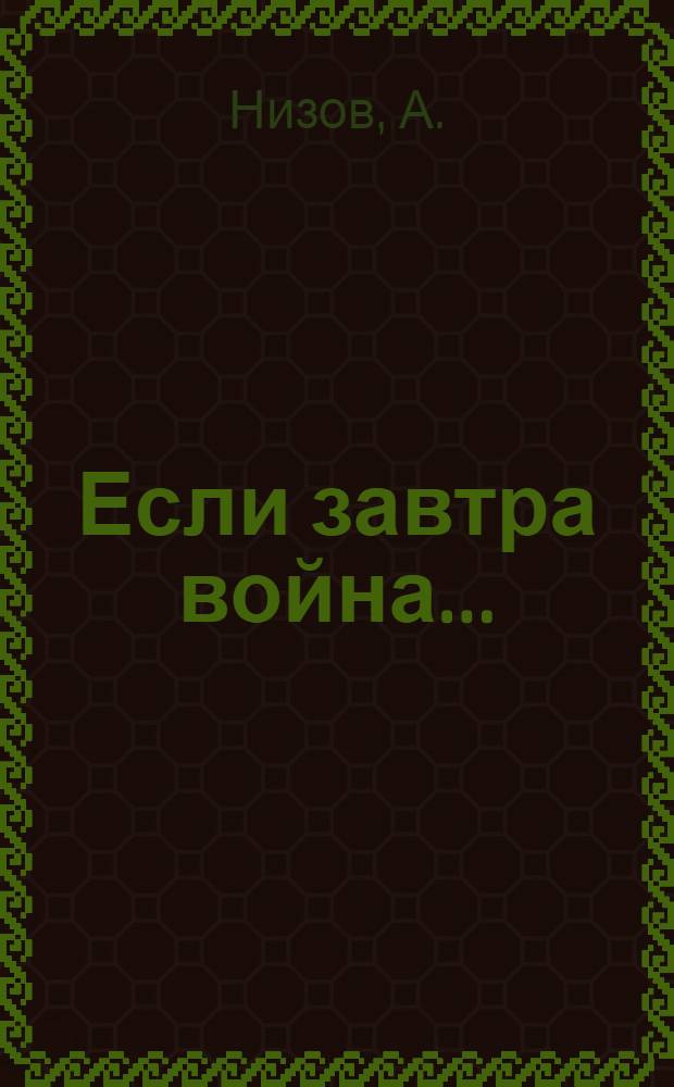 Если завтра война... : (Оборон. работа на 1-м шарикоподшип. з-де им. Л. М. Кагановича)