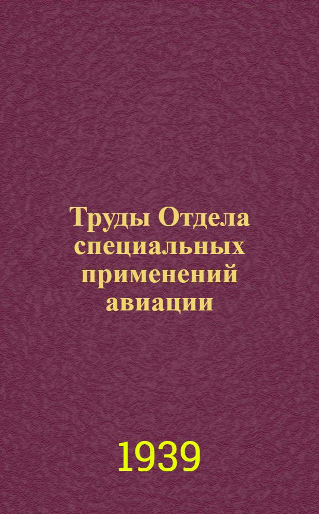 Труды Отдела специальных применений авиации