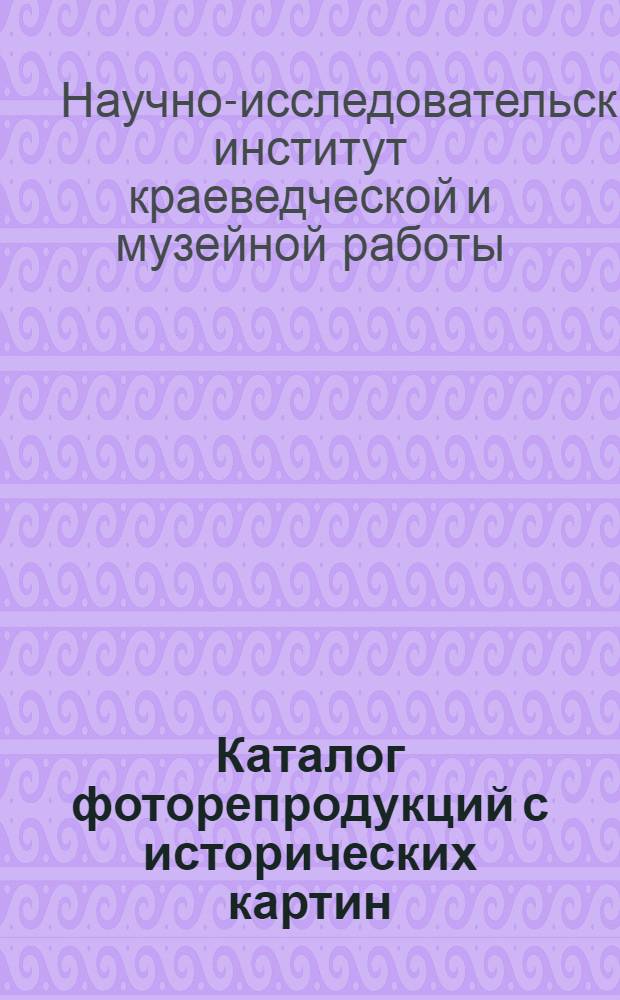 Каталог фоторепродукций с исторических картин : Историческая фототека института