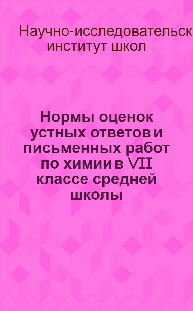 Нормы оценок устных ответов и письменных работ по химии в VII классе средней школы