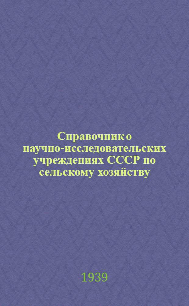 Справочник о научно-исследовательских учреждениях СССР по сельскому хозяйству