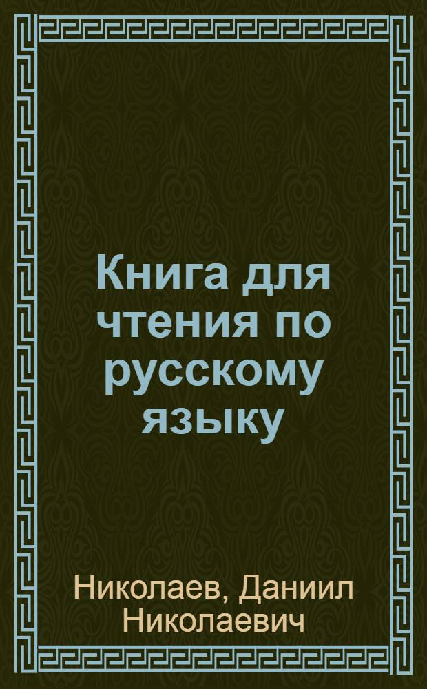 Книга для чтения по русскому языку : Для 7-го класса чув. школы : Утв. НКП РСФСР