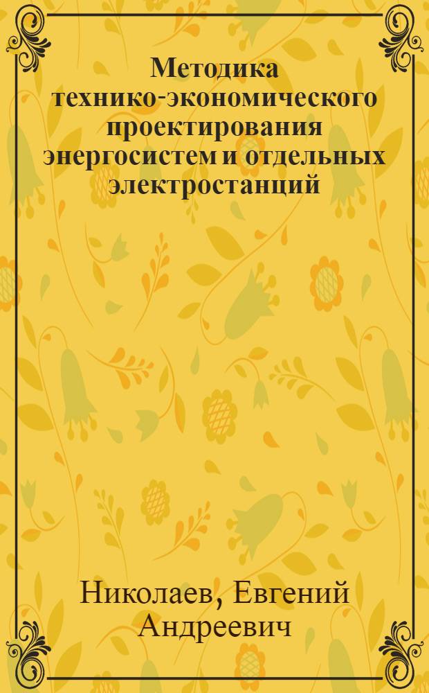 Методика технико-экономического проектирования энергосистем и отдельных электростанций