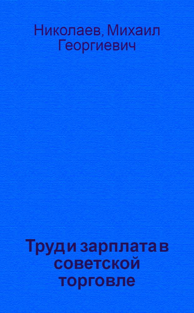 Труд и зарплата в советской торговле : (Конспект по теме)