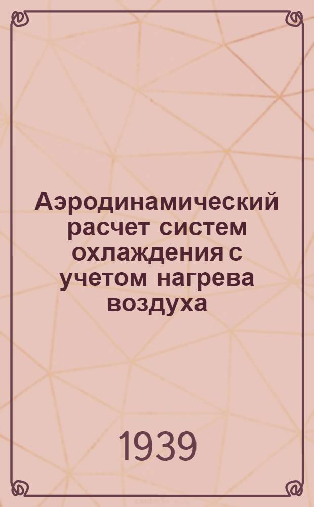 Аэродинамический расчет систем охлаждения с учетом нагрева воздуха