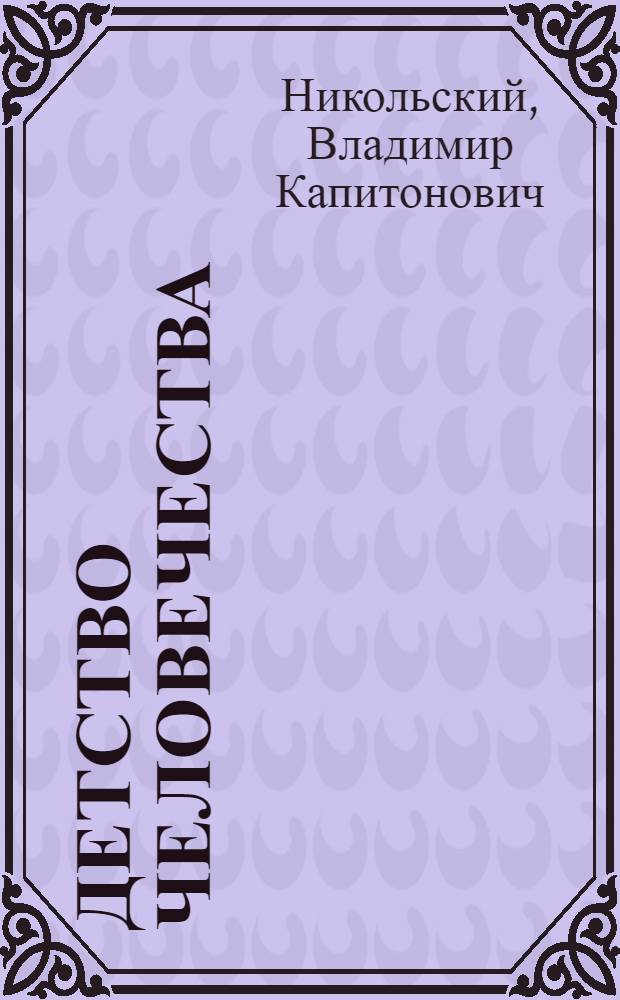 Детство человечества