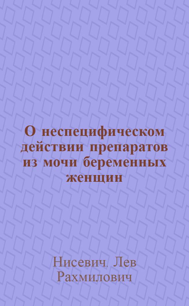О неспецифическом действии препаратов из мочи беременных женщин