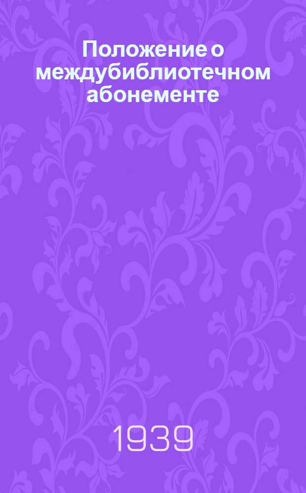 Положение о междубиблиотечном абонементе
