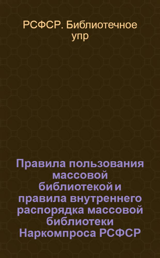 Правила пользования массовой библиотекой и правила внутреннего распорядка массовой библиотеки Наркомпроса РСФСР