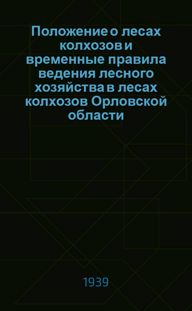Положение о лесах колхозов и временные правила ведения лесного хозяйства в лесах колхозов Орловской области