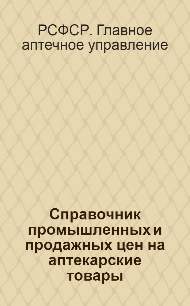 Справочник промышленных и продажных цен на аптекарские товары (по состоянию цен на 1 ноября 1938 г.)