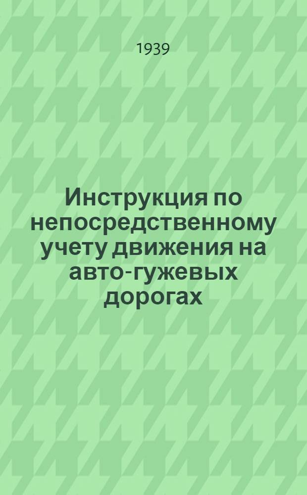 Инструкция по непосредственному учету движения на авто-гужевых дорогах