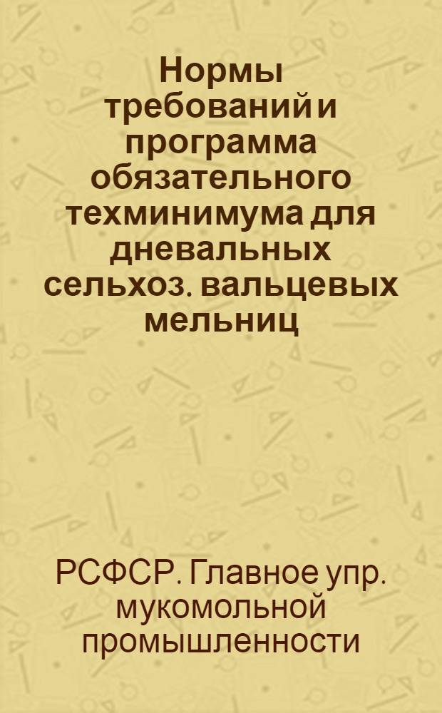 Нормы требований и программа обязательного техминимума для дневальных сельхоз. вальцевых мельниц