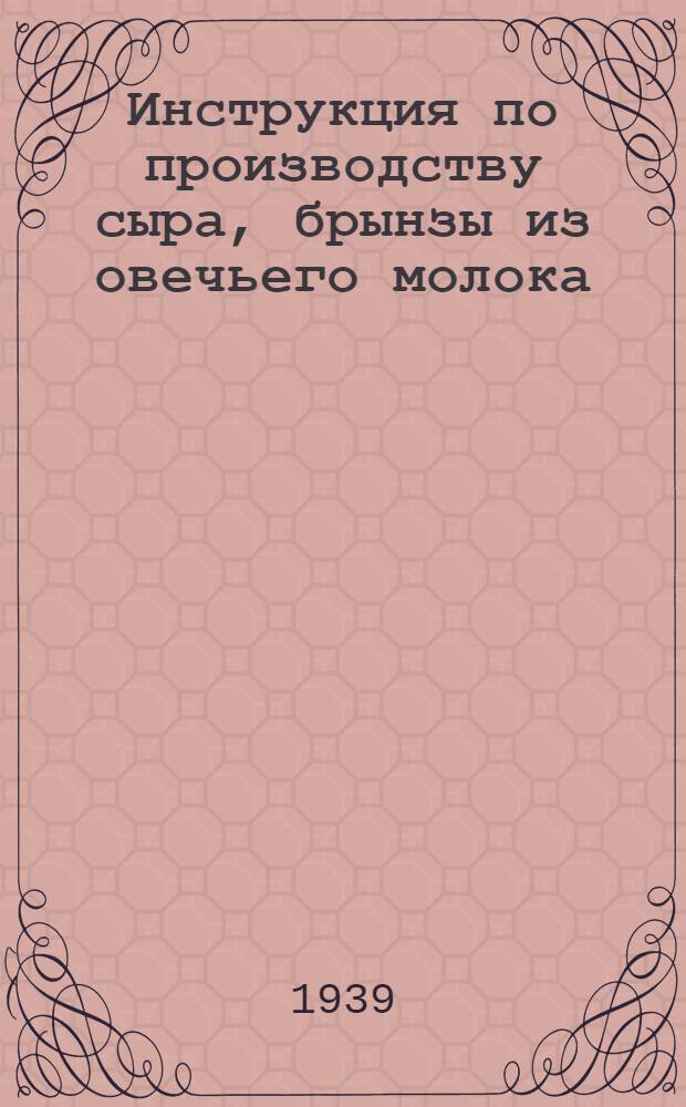Инструкция по производству сыра, брынзы из овечьего молока