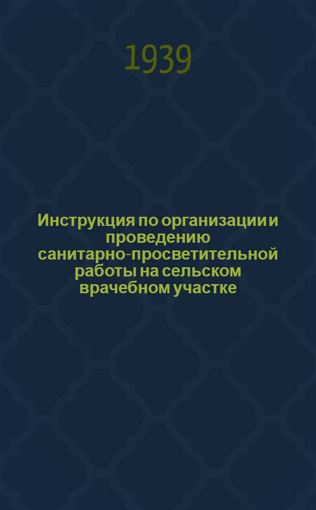 Инструкция по организации и проведению санитарно-просветительной работы на сельском врачебном участке