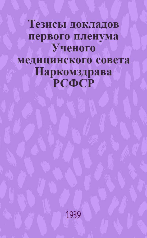 Тезисы докладов первого пленума Ученого медицинского совета Наркомздрава РСФСР