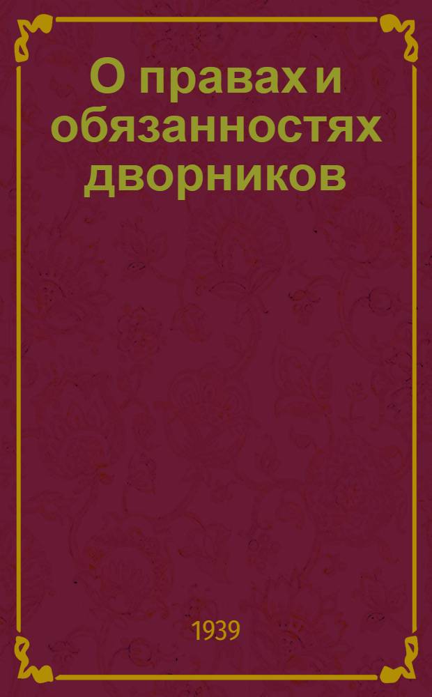 О правах и обязанностях дворников : Приказ НККХ РСФСР N 390 4 авг. 1938 г